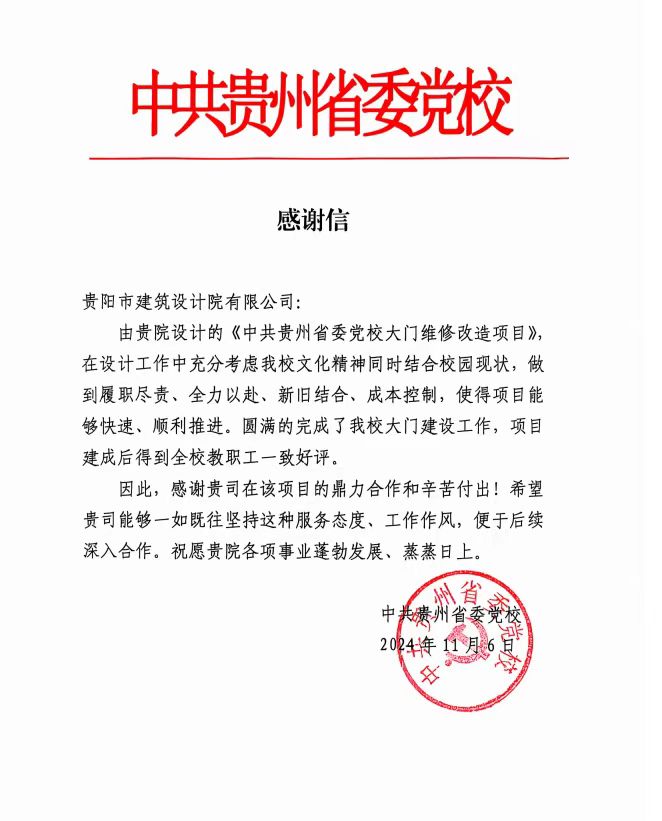 中共貴州省委黨校發(fā)來感謝信，貴陽市建筑設計院不負所托，將再接再厲