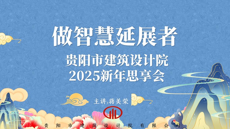2025，做智慧延展者｜董事長蔣美榮2025新年思享會精彩分享（二）