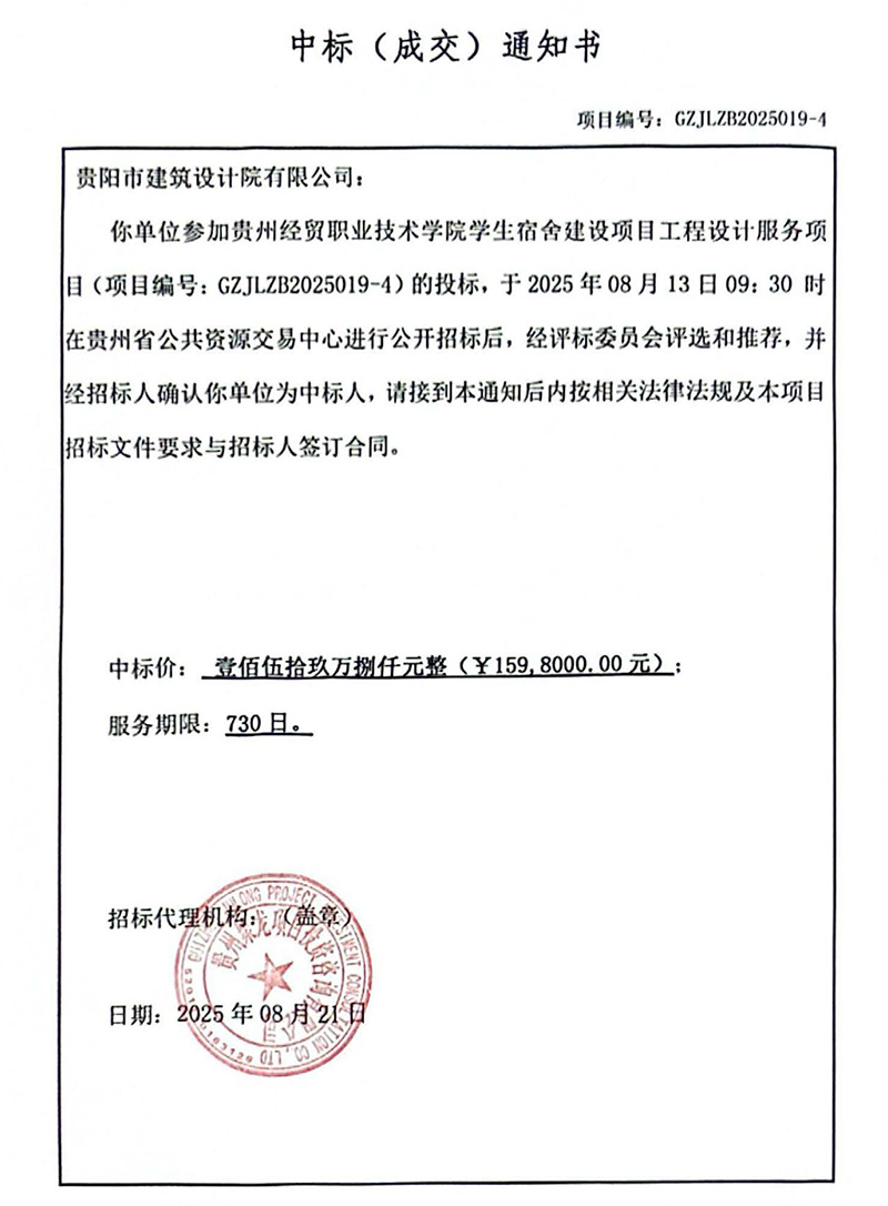 貴州經(jīng)貿(mào)職業(yè)技術(shù)學(xué)院學(xué)生宿舍建設(shè)項(xiàng)目中標(biāo)通知書(shū)(1).jpg